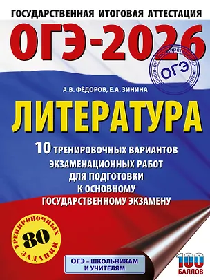 Книга ОГЭ-2026. Литература.10 тренировочных вариантов экзаменационных работ для подготовки к основному государственному экзамену (Алексей Федоров, Елена Зинина)
