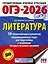 ОГЭ-2026. Литература.10 тренировочных вариантов экзаменационных работ для подготовки к основному государственному экзамену — 3102968 — 1