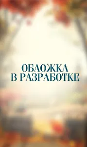 Забытые кости в Тенистой Лощине (Тайны Тенистой Лощины #2)