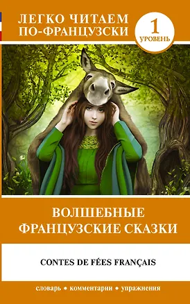 Книга Волшебные французские сказки. Уровень 1 ()
