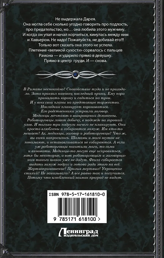 Книга Танго с демоном. Танго эсценарида (Галина Гончарова) — 2