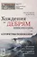Хождения по дебрям информации, или Алгоритмы понимания — 2717251 — 1