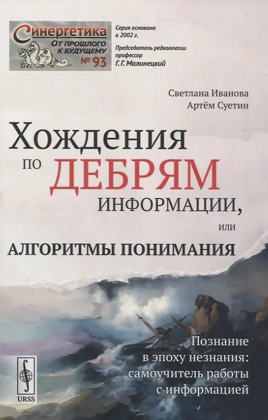 Книга Хождения по дебрям информации, или Алгоритмы понимания (Светлана Иванова) — 1