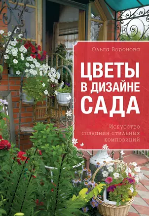 Цветы в дизайне сада — 2357779 — 1