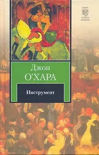 Книга Инструмент : [роман] (Д О`Хара)