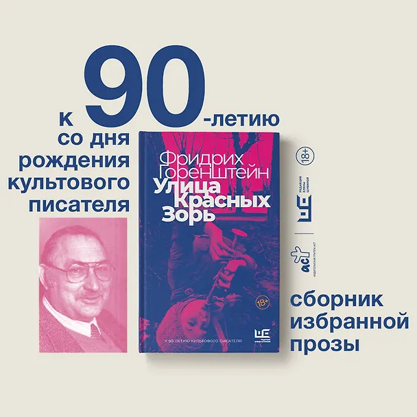 Книга Улица Красных Зорь (Фридрих Горенштейн) — 6