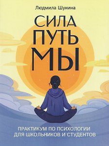 Сила. Путь. Мы: практикум по психологии для школьников и студентов