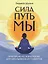 Сила. Путь. Мы: практикум по психологии для школьников и студентов — 3177131 — 1