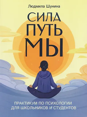Книга Сила. Путь. Мы: практикум по психологии для школьников и студентов (Людмила Шунина)