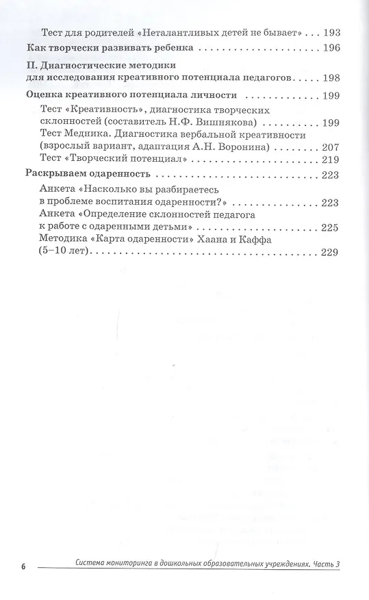 Книга Система мониторинга в дошкольных образовательных учреждениях. Часть 3. Диагностика креативности детей и педагогов (+CD) (Людмила Прохорова) — 5