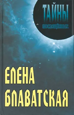 Книга Елена Блаватская (Александр Грицанов)