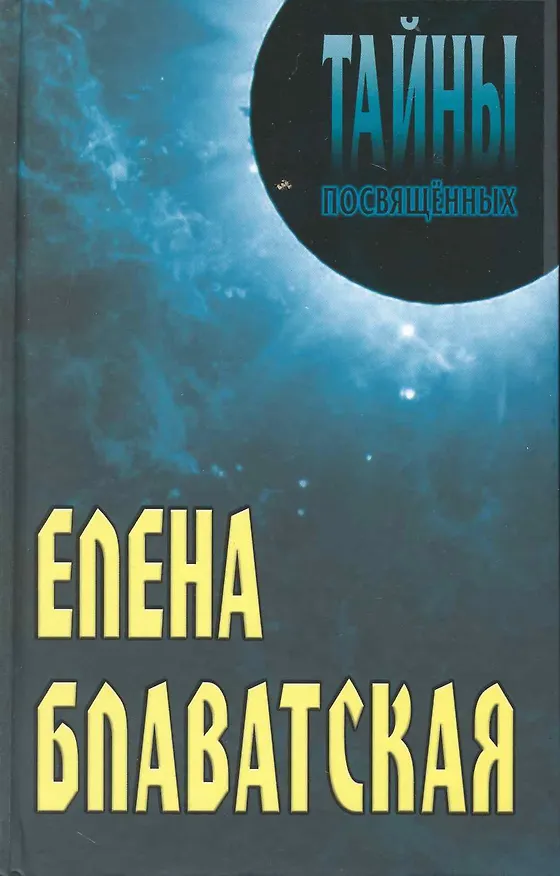 Книга Елена Блаватская (Александр Грицанов) — 1