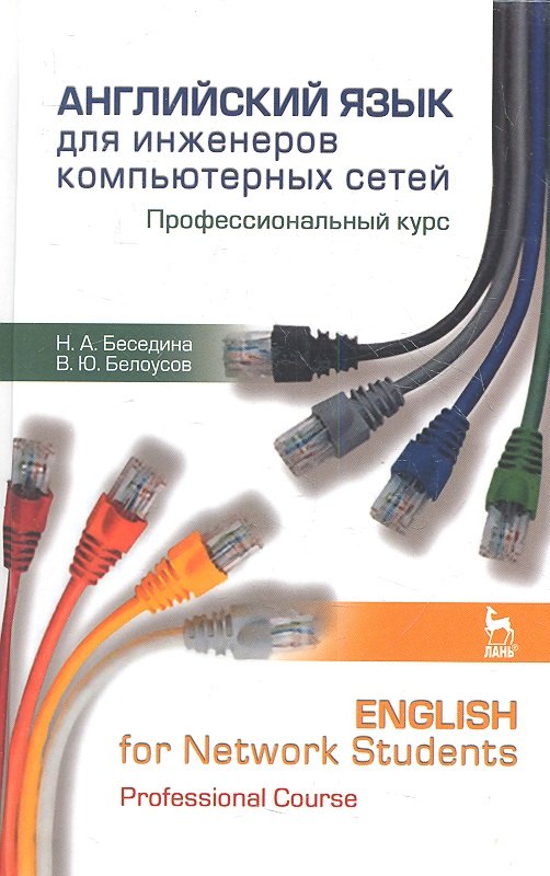 

Английский язык для инженеров компьютерных сетей. Профессиональный курс / English for Network Studen