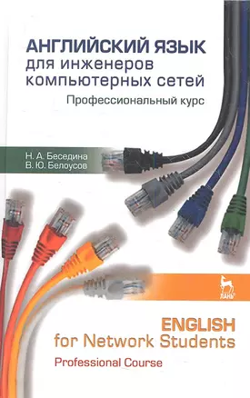 Английский язык для инженеров компьютерных сетей. Профессиональный курс / English for Network Studen — 2360823 — 1