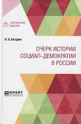 Книга Очерк истории социал-демократии в России (Николай Батурин)