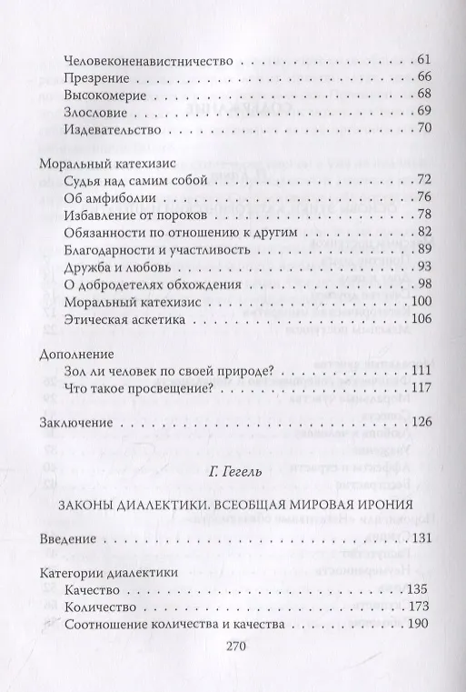 Книга Категорический императив и всеобщая мировая ирония (Иммануил Кант, Георг Вильгельм Фридрих Гегель) — 3