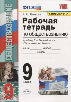 Рабочая тетрадь по обществознанию. 9 класс. К учебнику Л.Н. Боголюбова и др. "Обществознание. 9 класс" — 7779262 — 1