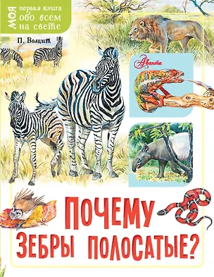 Книга Почему зебры полосатые? (Пётр Волцит)