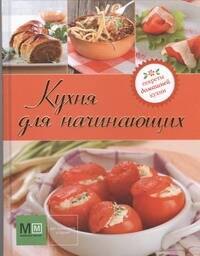 

Кухня для начинающих!