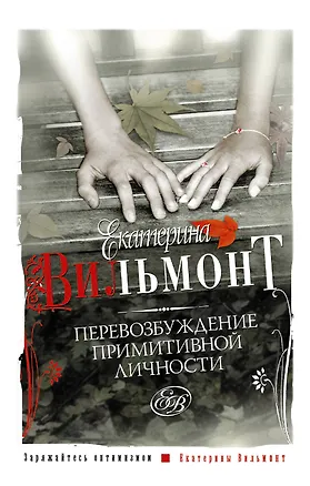 Книга Перевозбуждение примитивной личности (мСоврЖенщ) (Екатерина Вильмонт)