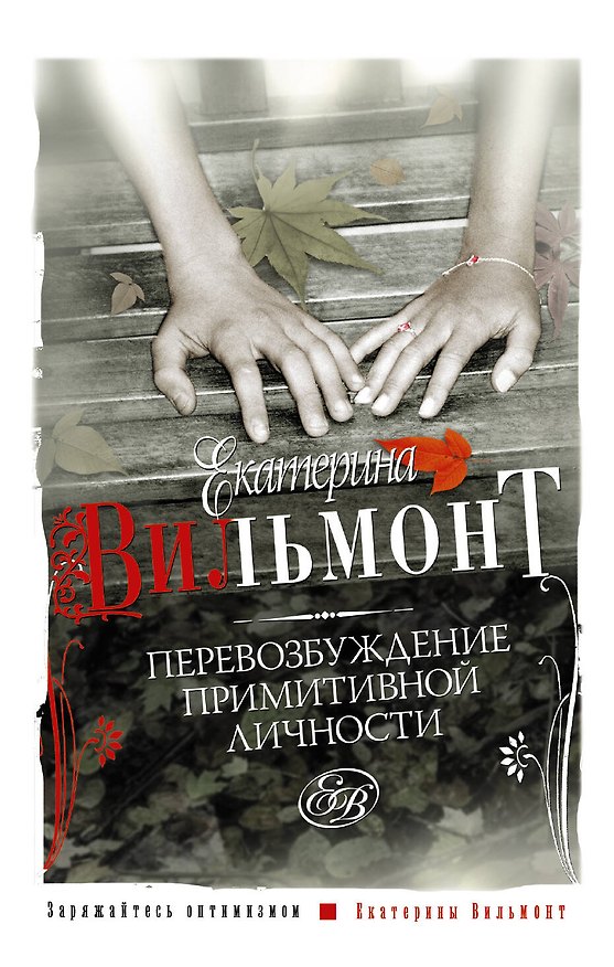 Книга Перевозбуждение примитивной личности (мСоврЖенщ) (Екатерина Вильмонт) — 1