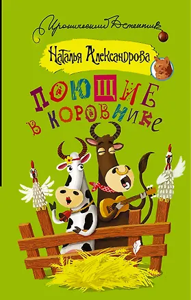 Книга Поющие в коровнике (Наталья Александрова)
