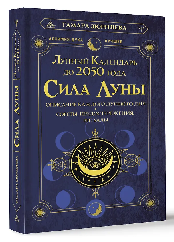 Книга Сила Луны. Описание каждого лунного дня. Советы, предостережения, ритуалы. Лунный календарь до 2050 года (Тамара Зюрняева) — 4