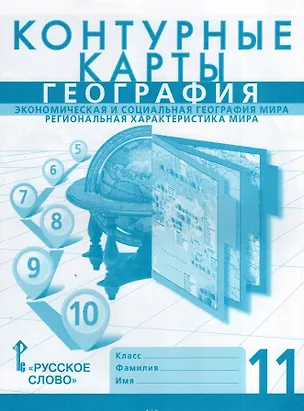 Книга География. Экономическая и социальная география мира. Региональная характеристика мира. 11 класс. Контурные карты (Сергей Банников, Т. Ачкасова)