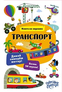 Транспорт. Книга со звуками