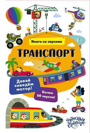 Книга Транспорт. Книга со звуками ()