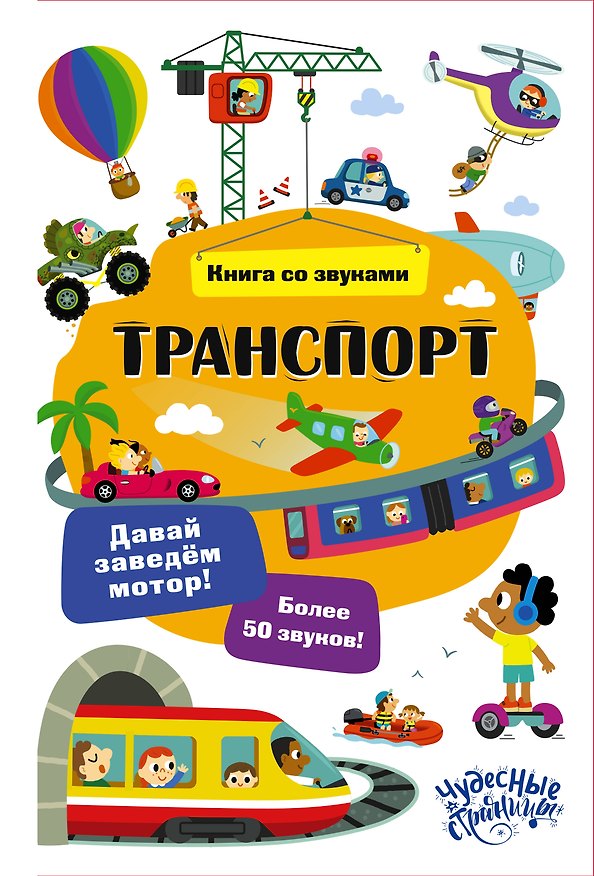 Книга Транспорт. Книга со звуками () — 1