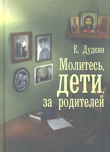 Книга Молитесь, дети, за родителей : рассказы о том, как дети приводят родителей к Богу и Церкви, с приложением молитв (Евгений Дудкин) — 2