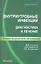 Внутриутробные инфекции : диагностика и лечение : учеб. пособие — 2314945 — 2