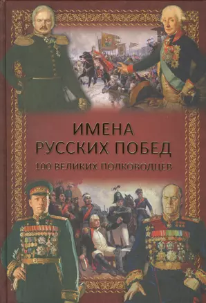 Имена русских побед. 100 великих полководцев — 2422881 — 1