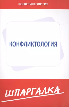 Шпаргалка  по конфликтологии — 2497427 — 1