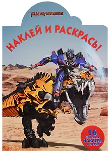 Трансформеры 3. НР № 17051. Наклей и раскрась!