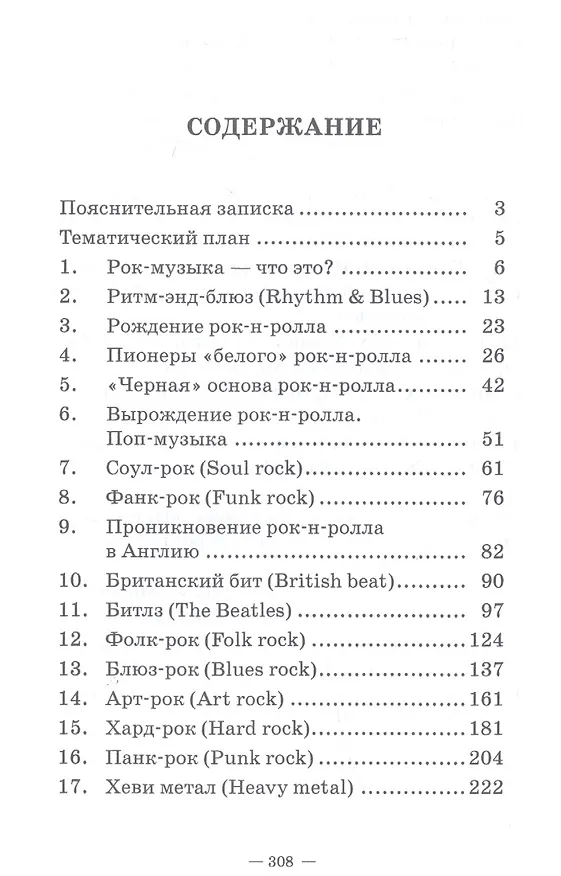 Книга История стилей музыкальной эстрады. Рок. Учебное пособие (С. Киселев) — 2