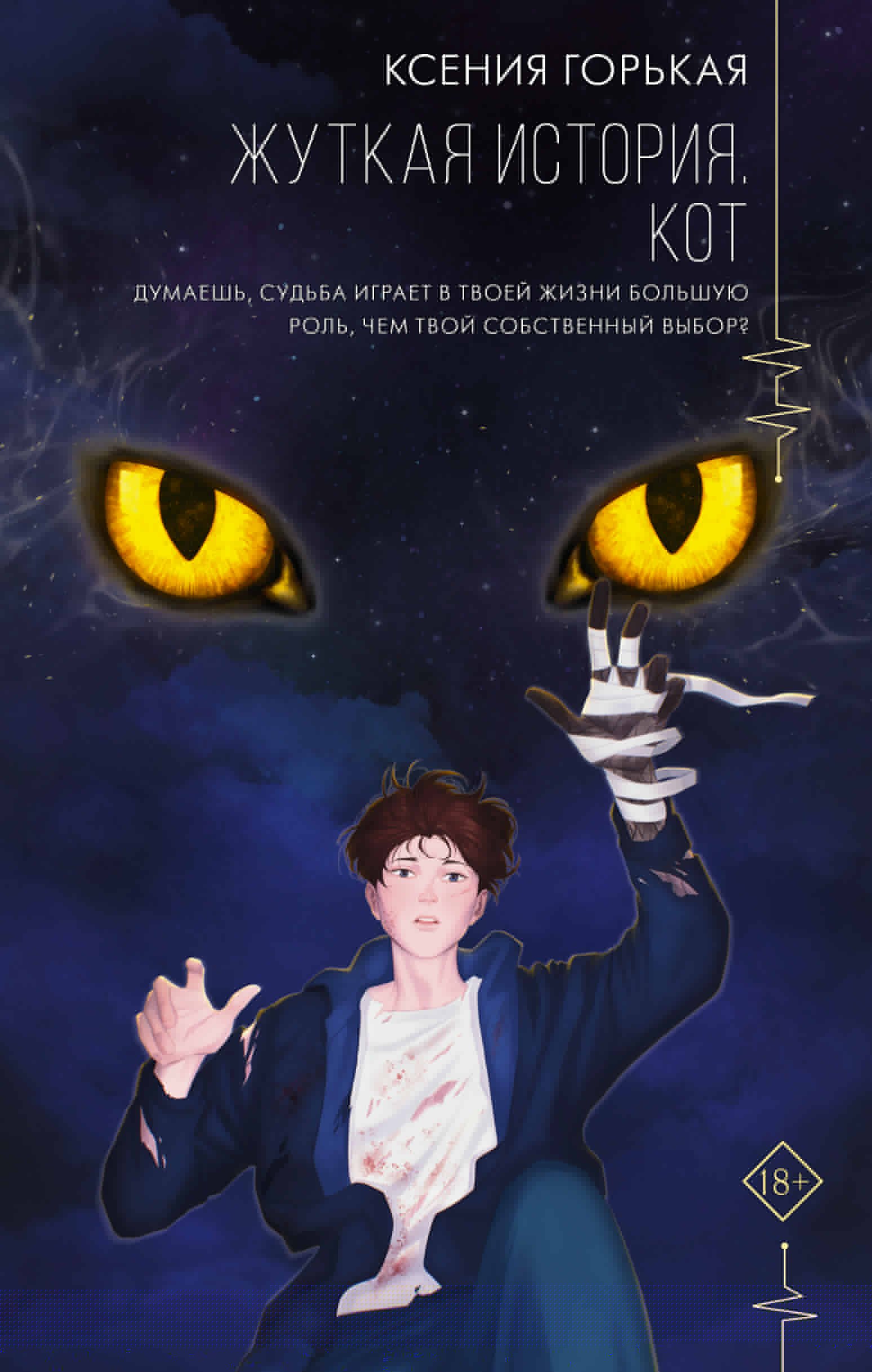 

Жуткая история. Кот