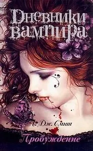Дневники вампира. Пробуждение