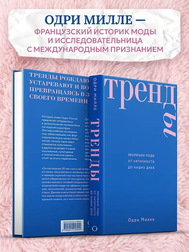 Книга Тренды. Эволюция моды от Античности до наших дней (Одри Милле) — 10