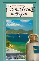 Книга Солевые повязки (Ирина Филиппова)