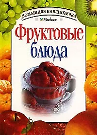 Книга Фруктовые блюда ()