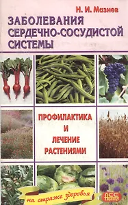 Заболевания сердечно-сосудистой системы. Профилактика и лечение растениями