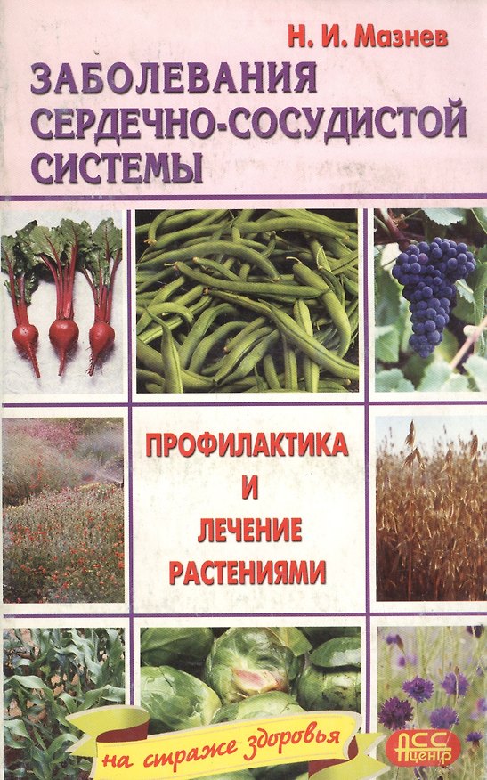 Книга Заболевания сердечно-сосудистой системы. Профилактика и лечение растениями (Николай Мазнев) — 1