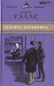 Великие писатели. Том 28. Война миров. Человек-невидимка