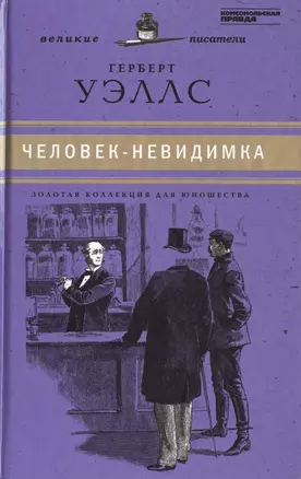 Великие писатели. Том 28. Война миров. Человек-невидимка — 2431986 — 1