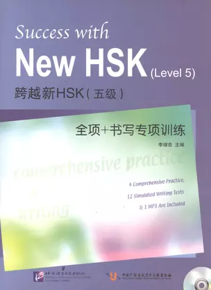 Success with New HSK Level 5: Comprehensive Practice and Writing / Успешный HSK. Уровень 5: всесторонняя практика и письмо + CD — 2602605 — 1