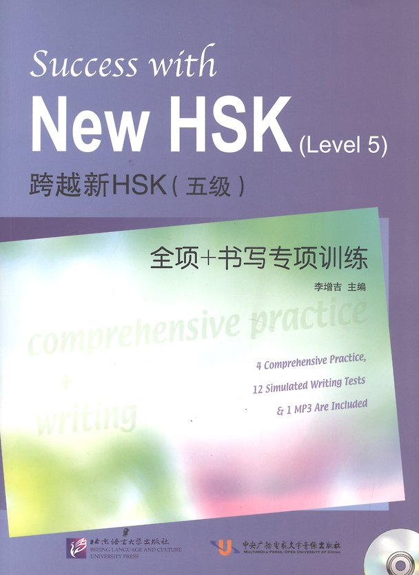 Книга Success with New HSK Level 5: Comprehensive Practice and Writing / Успешный HSK. Уровень 5: всесторонняя практика и письмо + CD (Z. Li) — 1