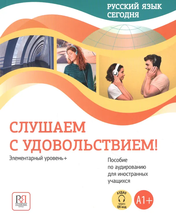 Книга Русский язык сегодня. Слушаем с удовольствием!: Элементарный уровень+ (А1+): Пособие по аудированию для иностранных учащихся (доступ  к аудиоматериалам через QR-код) (О. Данилина) — 1