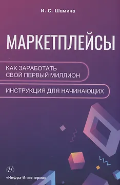 Маркетплейсы: как заработать свой первый миллион. Инструкция для начинающих